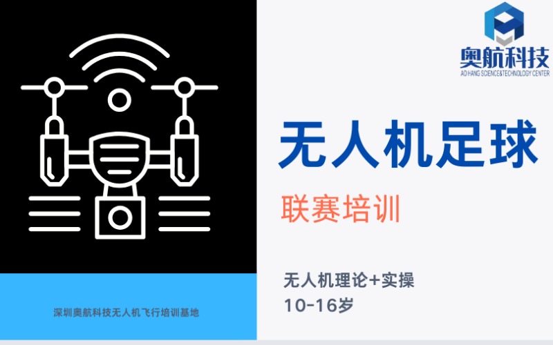 深圳青少年无人机足球联赛训练班