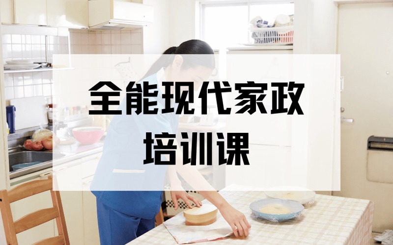 深圳全能现代家政培训课