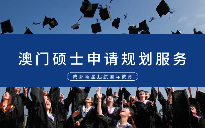 成都澳门留学硕士申请规划服务