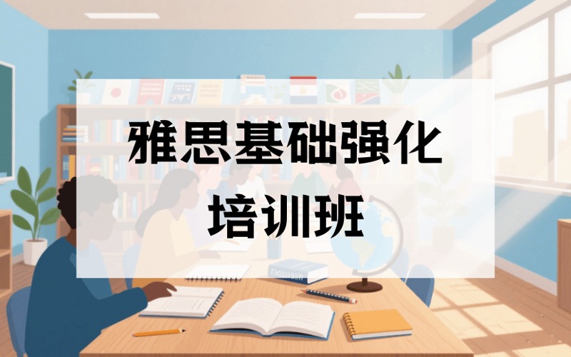深圳雅思基礎(chǔ)強(qiáng)化培訓(xùn)班