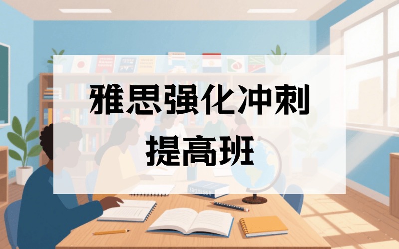 深圳雅思強(qiáng)化沖刺提高班