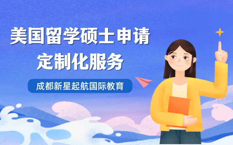 成都美國留學(xué)碩士申請定制化服務(wù)