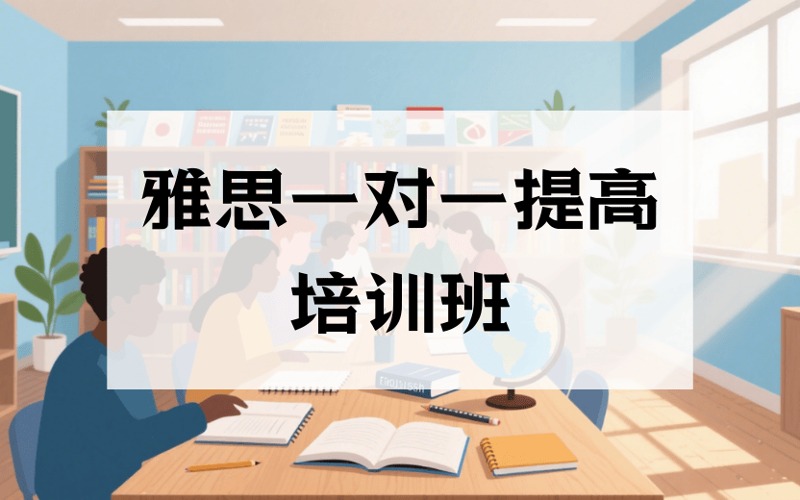 深圳雅思一对一提高培训班