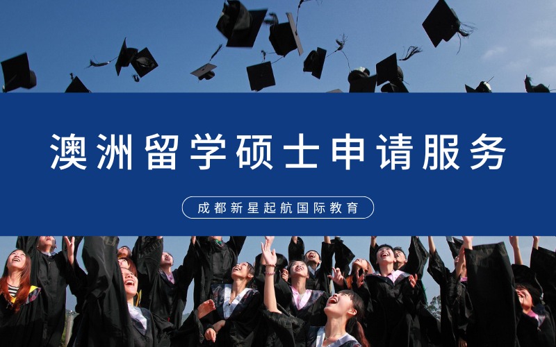 成都澳洲留学硕士申请一站式服务