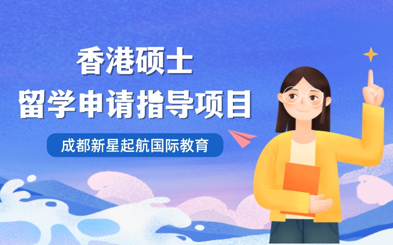 成都香港硕士留学申请指导项目