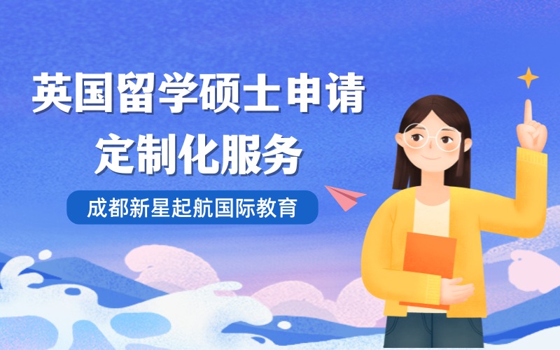 成都英国留学硕士申请定制化服务项目