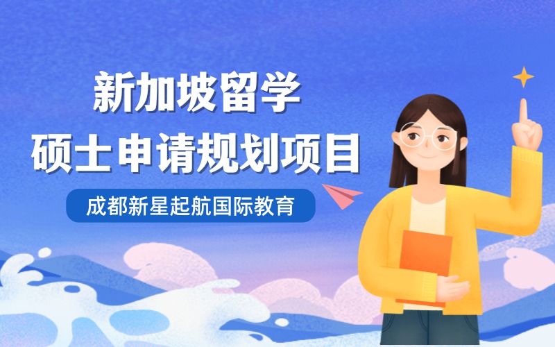 成都新加坡留學(xué)碩士申請規(guī)劃項目
