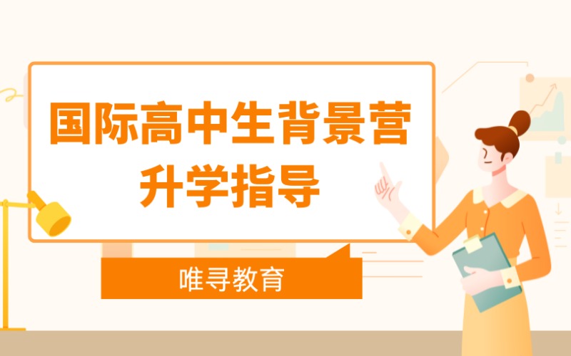 國際高中生背景營升學(xué)指導(dǎo)