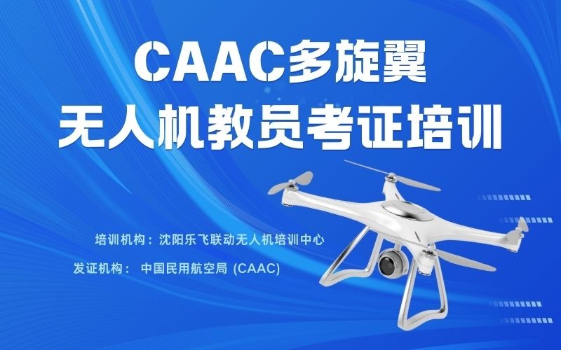 沈陽CAAC多旋翼無人機(jī)教員考證培訓(xùn)班
