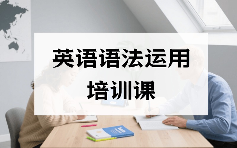深圳英语语法运用培训课