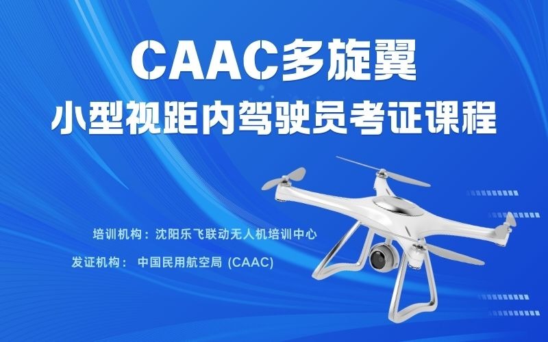 沈阳CAAC多旋翼小型视距内驾驶员考证课程