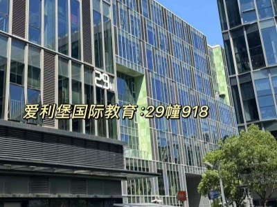 上海愛利堡雅思托福培訓機構怎么樣？