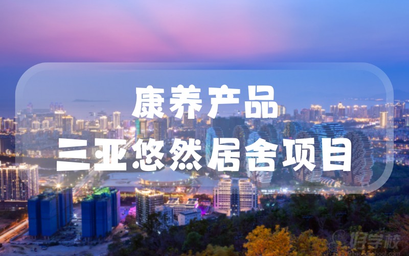 北京康养产品三亚悠然居舍基地项目