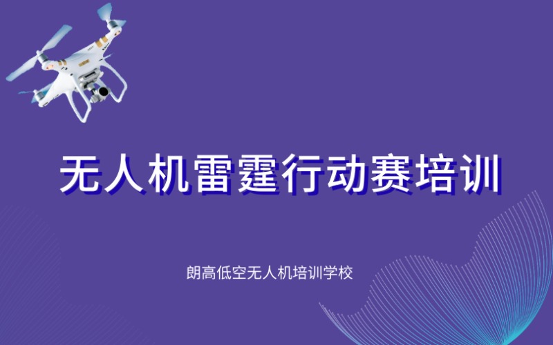 无人机雷霆行动赛培训课程