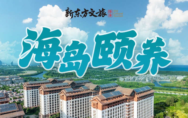 北京康养产品海棠湾养生谷项目