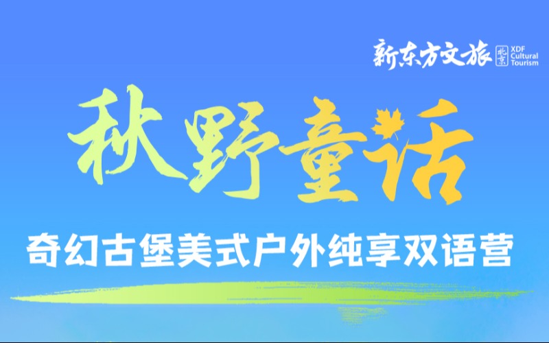 北京秋野童话奇幻古堡美式户外纯享双语营