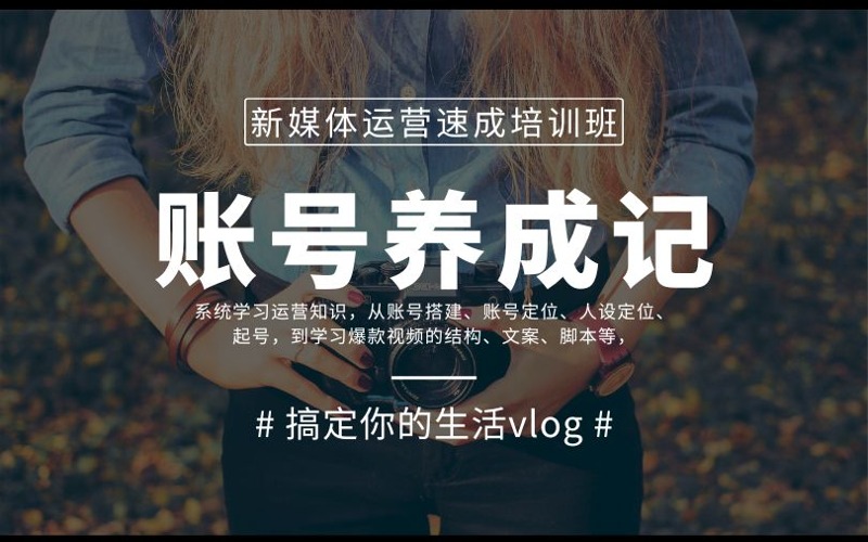 南京新媒体运营速成培训班