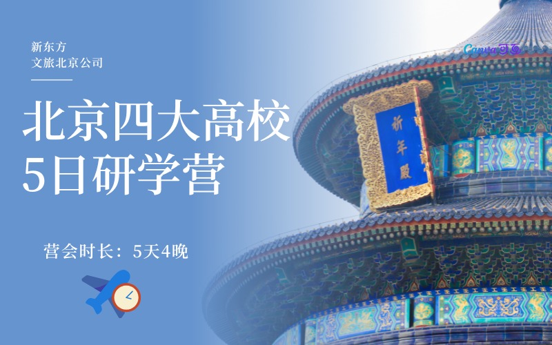 北京4大高校巡礼明日少年5日研学营