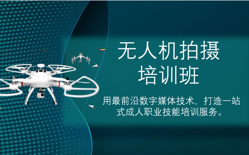 南京无人机拍摄培训班