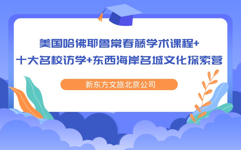 北京美国学术课程 + 十大名校访学 + 东西海岸名城文化探索游学项目