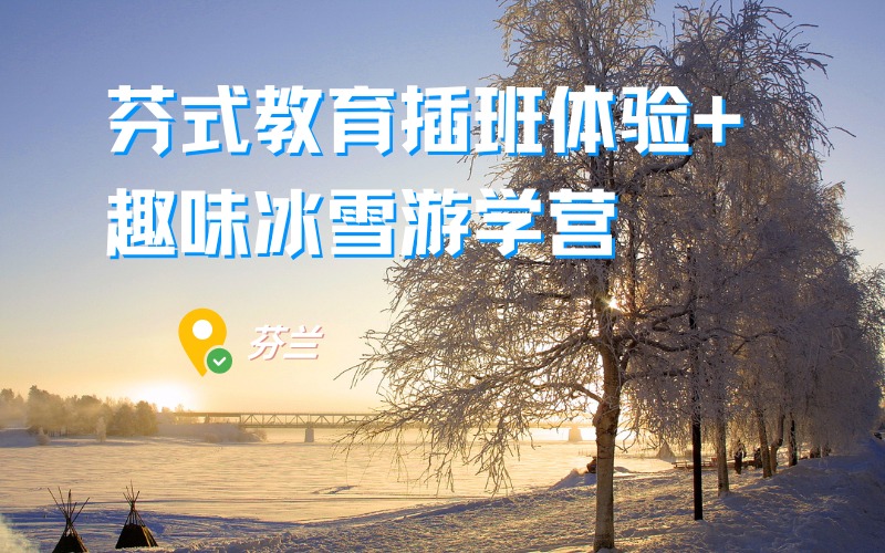 北京欧洲芬式教育插班体验游学营