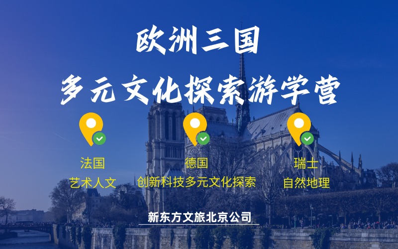 北京欧洲多元文化探索游学营