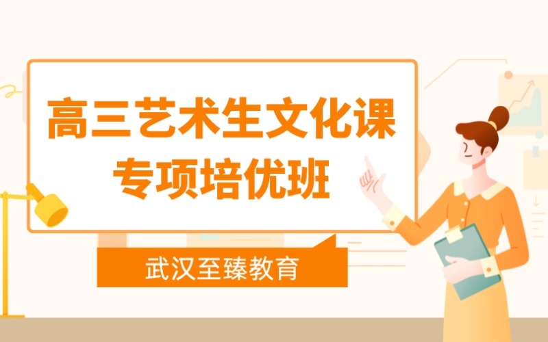 武汉高三艺术生文化课专项培优班