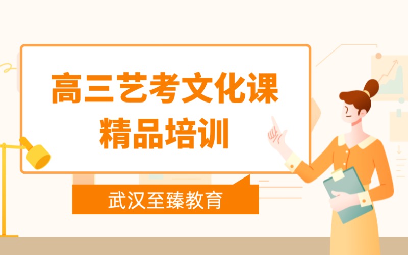 武汉高三艺考文化课精品培训班