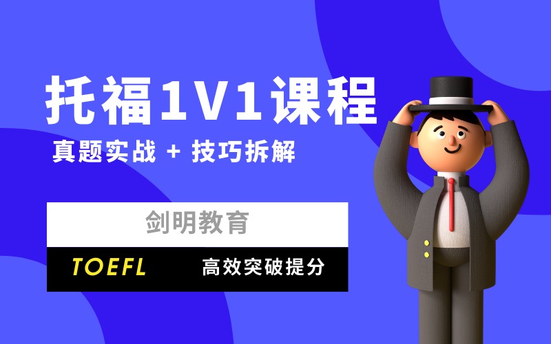 深圳托福一对一精品培训班