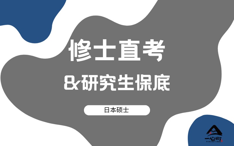 成都日本修士直考研究生保底留学服务