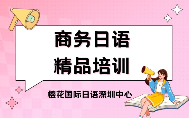 深圳商务日语精品培训课程