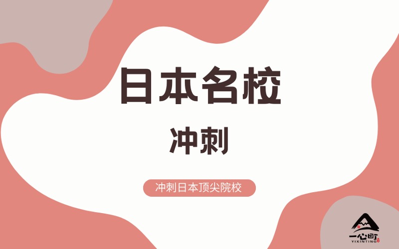 成都日本名校冲刺培训班
