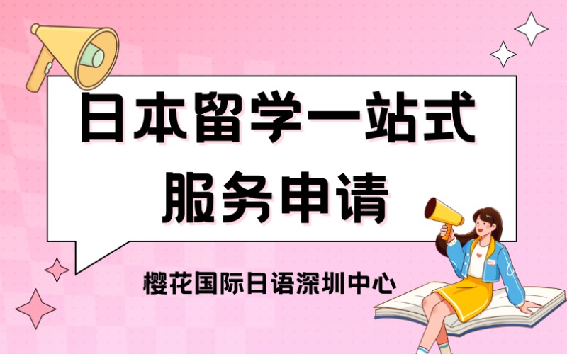 深圳日本留學(xué)一站式服務(wù)申請(qǐng)