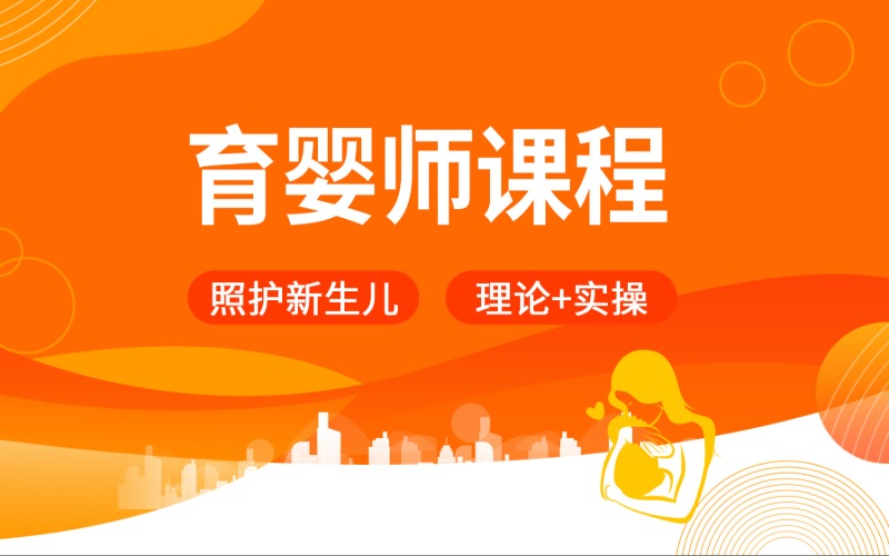 高级育婴师职业技能培训课程