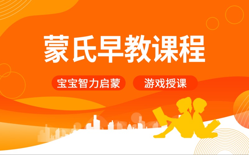蒙氏早教师专业技能培训课程