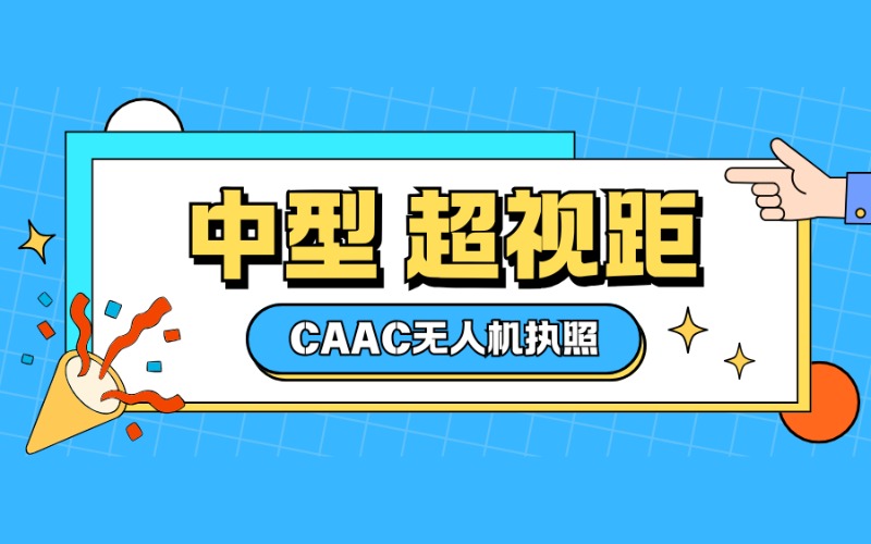 广州CAAC多旋翼中型超视距驾驶员考证课程