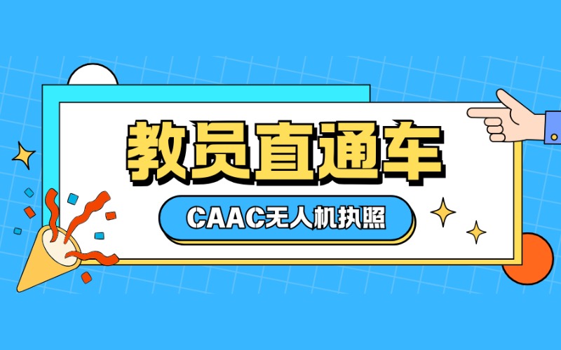 广州CAAC多旋翼中型无人机教员考证课程