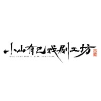 石家莊小山有己戲劇工坊