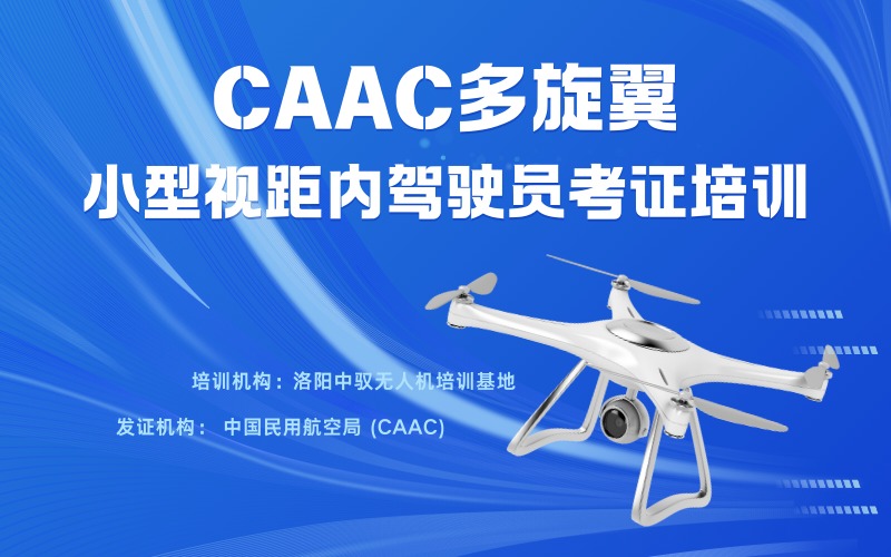 洛阳CAAC多旋翼小型无人机视距内驾驶员考证培训班