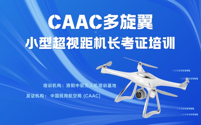 洛阳CAAC多旋翼小型无人机超视距机长考证培训班