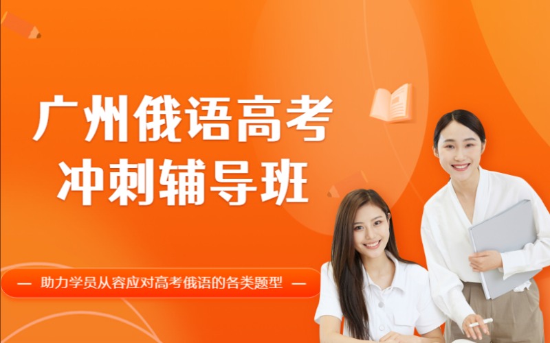 广州俄语高考冲刺辅导班