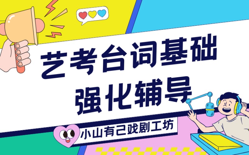 石家莊藝考臺詞基礎(chǔ)強化輔導(dǎo)班