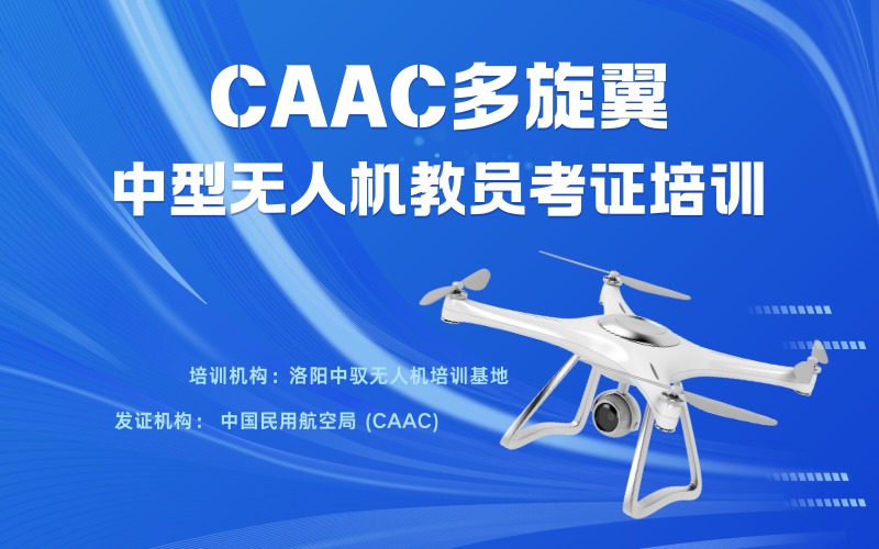 洛阳CAAC多旋翼中型无人机教员考证培训课程