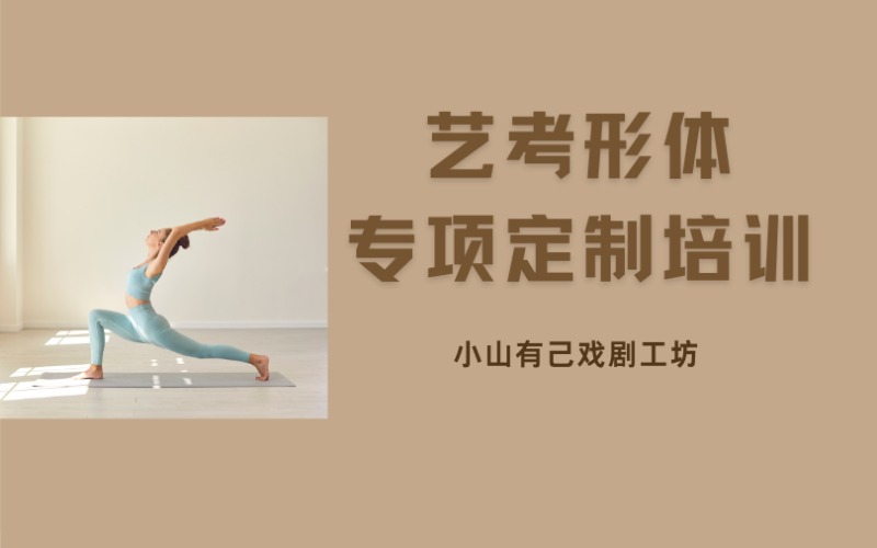 石家莊藝考形體專項定制培訓(xùn)班