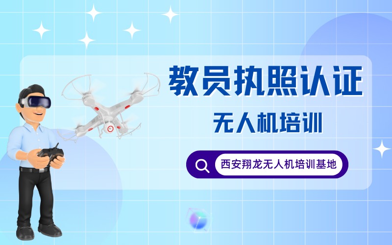 西安CAAC多旋翼无人机教员考证课程