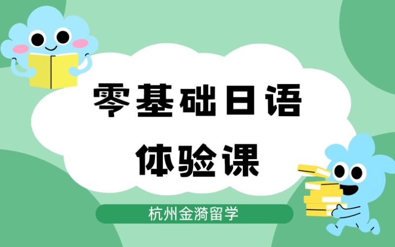 杭州零基础日语体验课
