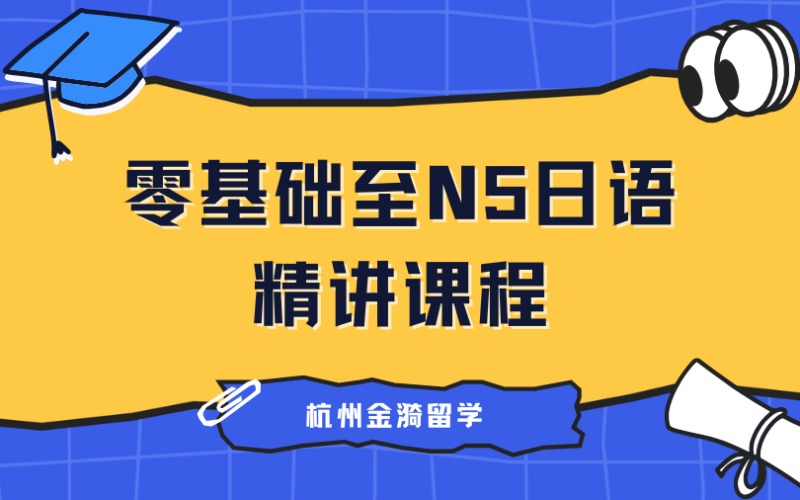 杭州零基础至N5认证日语精讲课程