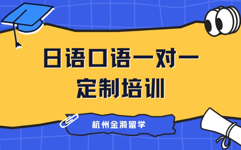 杭州日語口語一對一量身定制培訓班