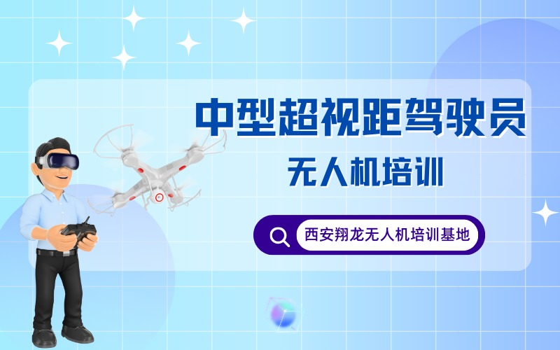 西安CAAC多旋翼中型无人机超视距驾驶员考证班