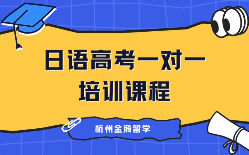 杭州日语高考一对一培训课程